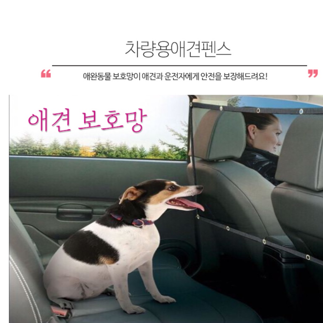 차량용 대형견 강아지 투명 울타리 펜스 애견 휀스 개 강아지 가림막 칸막이 바리게이트