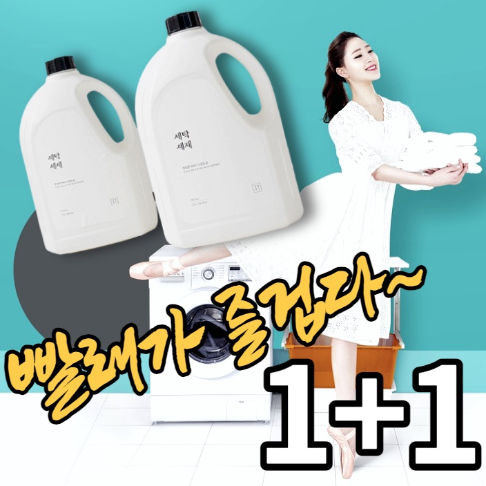 집안살림 1등 생활백서 세제 1+1 순수 액체 세탁 크린 세재 중성 아기피부 여자속옷 - 상세 이미지 2
