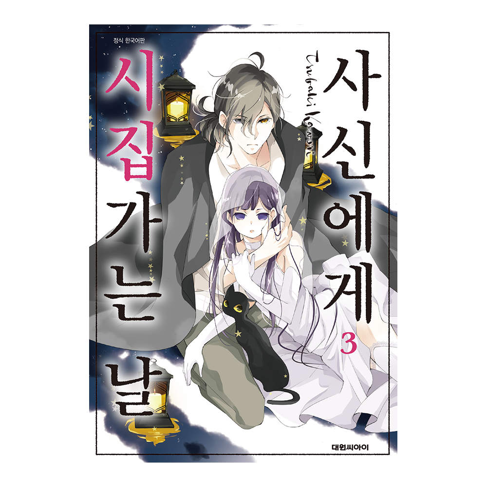 (대원씨아이) 사신에게 시집가는 날 3권 제품 이미지