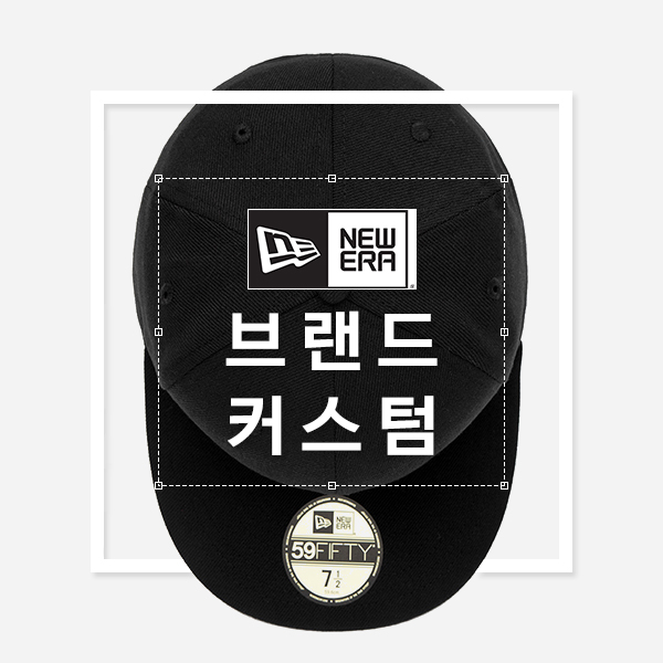 뉴에라 커스텀 모자, 59FIFTY, 에센셜 무지 사이즈캡, 모자 소량 제작, 개성 있는 모자