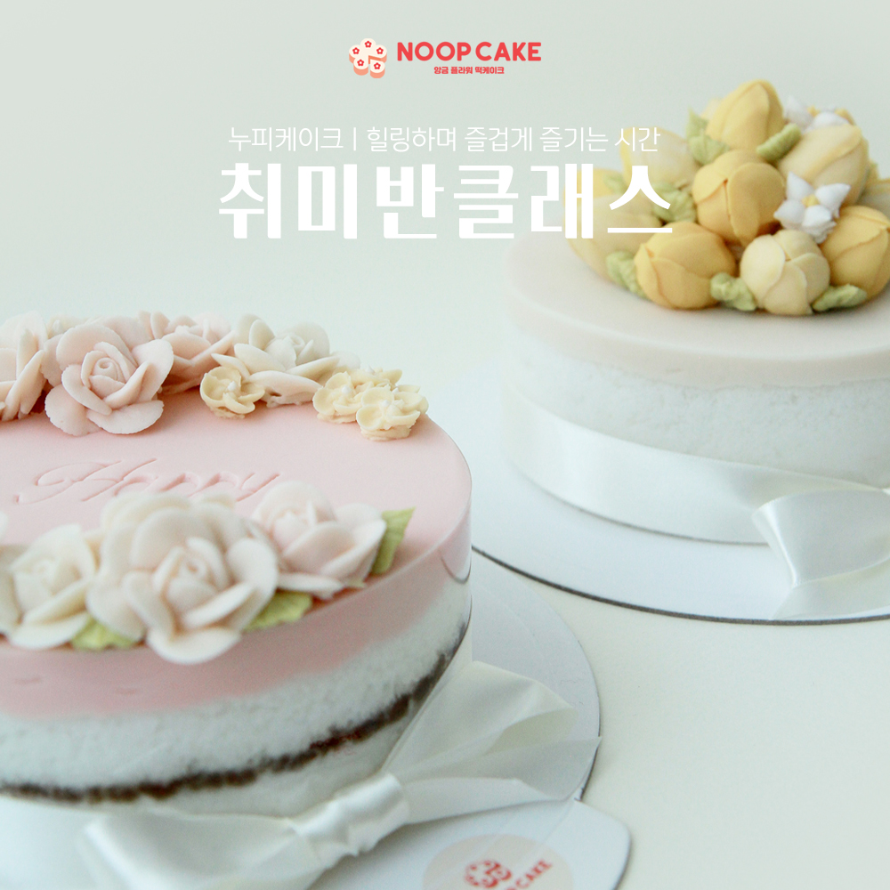 [누피케이크] 취미반 클래스 앙금플라워케이크 떡케익