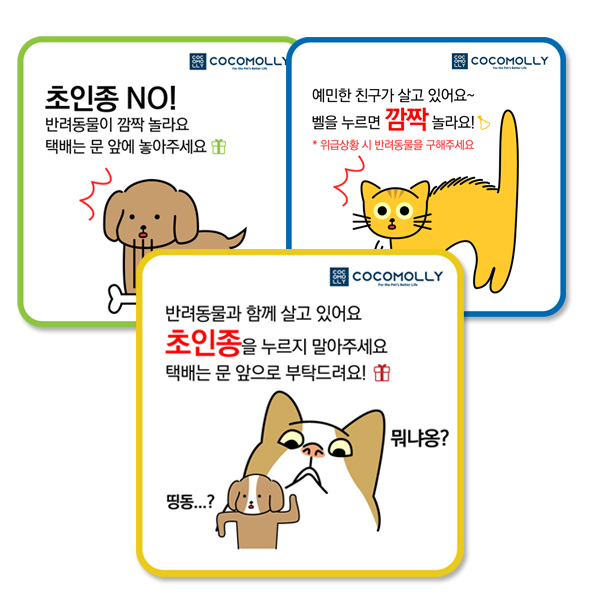 코코몰리 강아지 고양이 응급구조 도어사인 택배 초인종 노크금지 벨금지 안내 명패 - 상품 이미지