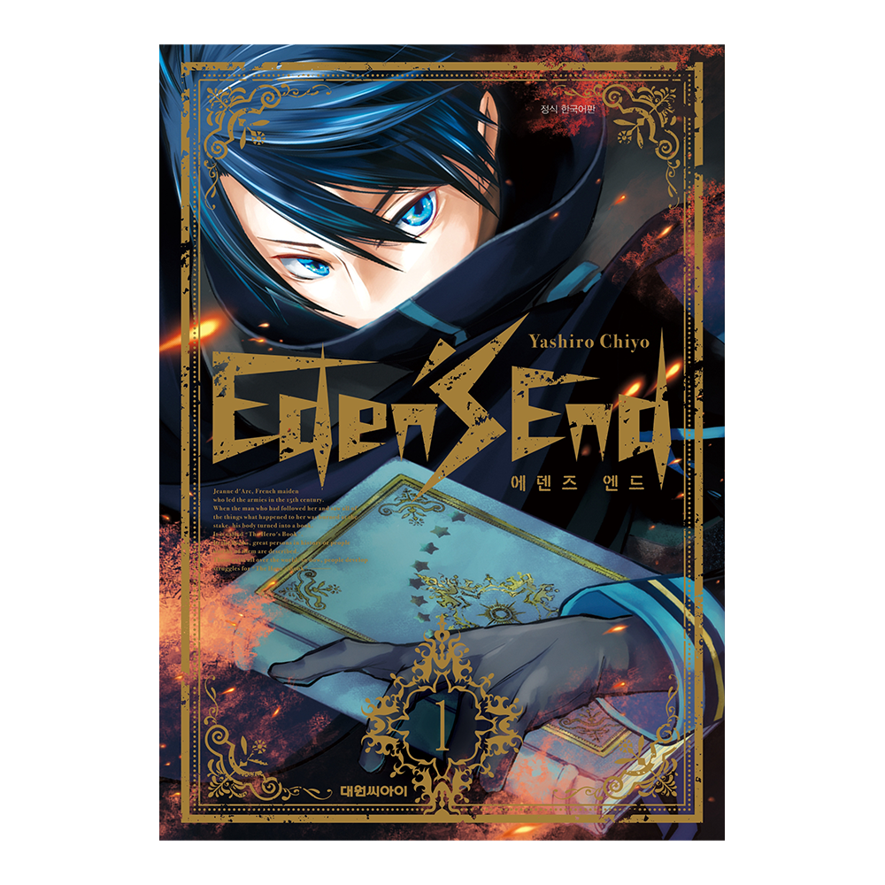 [대원씨아이] 에덴즈 엔드 Eden's End 1권 제품 이미지