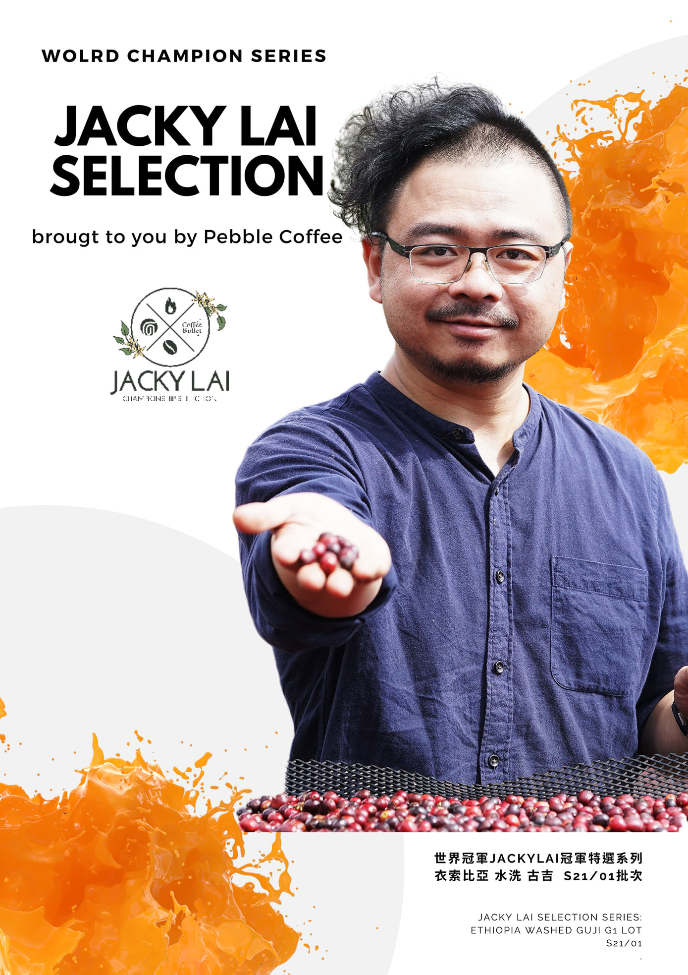 월드 챔피언 셀렉션 제키 라이 에티오피아 구지 우라가 워시드 G1 1KG (WORLD CHAMPION SELECTION JACKY LAI)