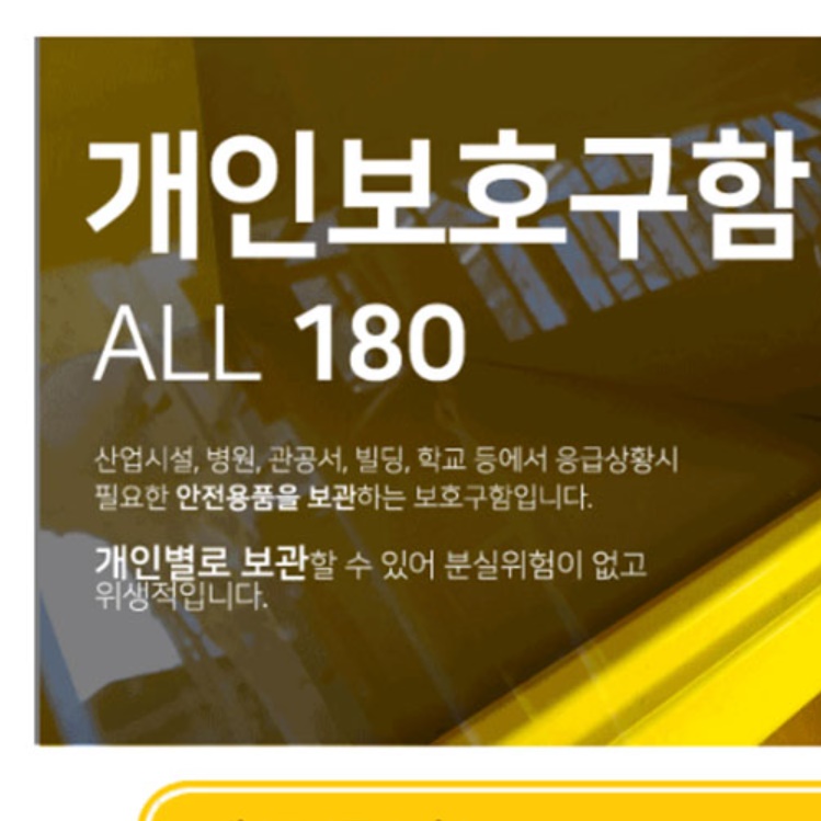 지하철 개인 보호구 함 노란색 안전 장구 보관함 방화 용품 인명구조기구함 4구 방독면 - 상세 이미지 2