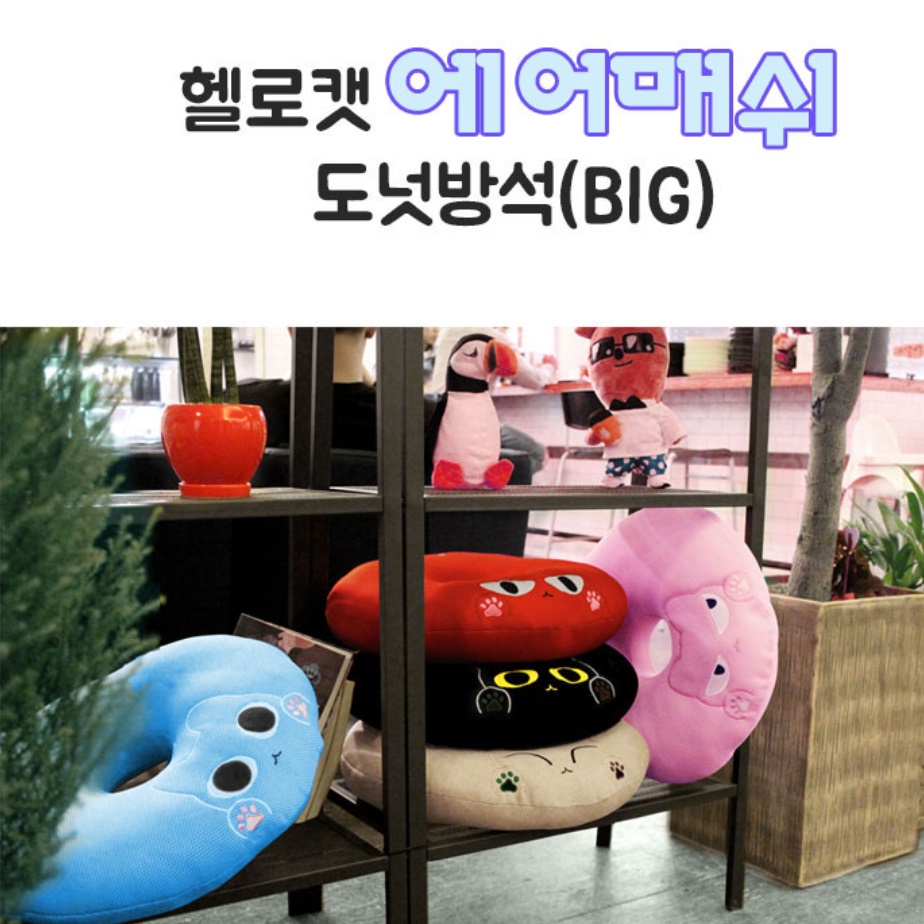 헬로캣 대형 도넛 쿠션 원형 치질방석 수험생 공시생 엉덩이 안아픈 똥꼬 방석 골반 꼬리뼈 - 상세 이미지 2