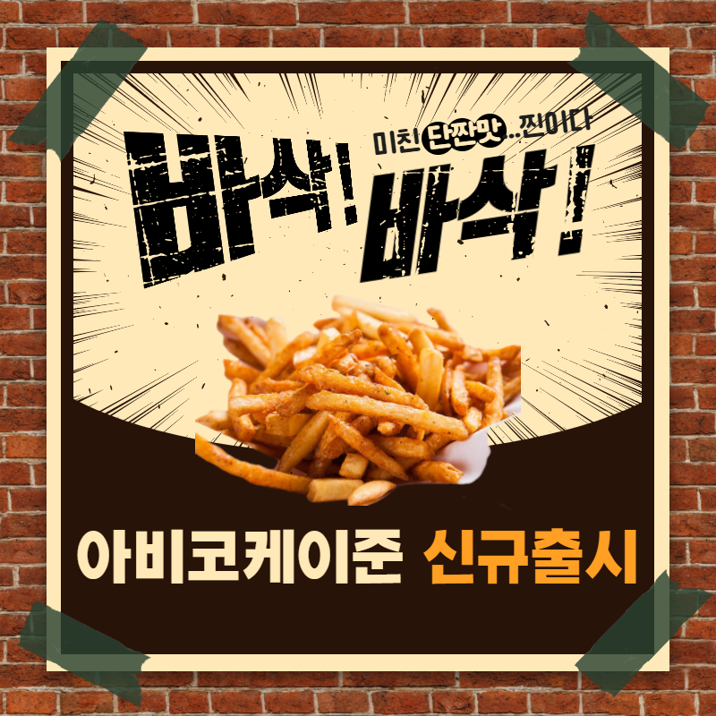 아비코 감자튀김 케이준 슈스트링 냉동감자 - 상세 이미지 3