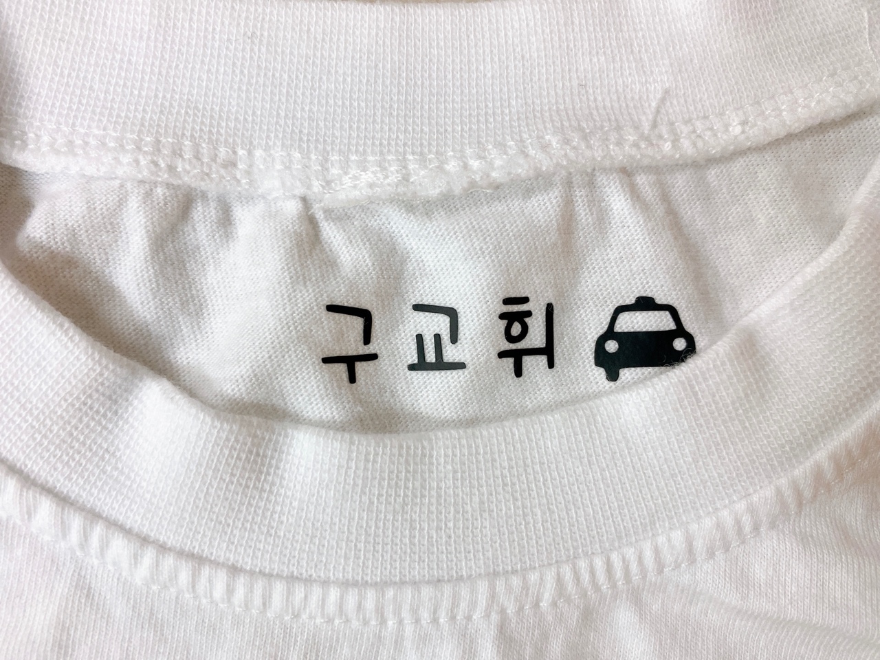 다리미 한번이면 OK 의류용 열전사 네임스티커 어린이집 준비물 유치원 초등 준비물 분실방지 - 상세 이미지 2