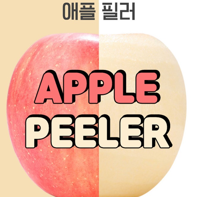 사과 깎는 기계 과일 껍질 까는 도구 자동 껍질 박피기 - 상세 이미지 2