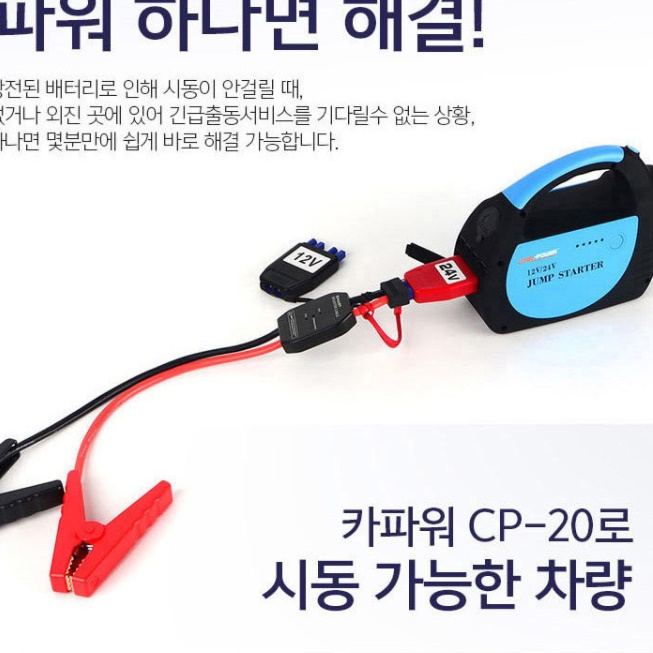 대용량 24V 점프 스타터 휴대용 자동차 배터리 방전 충전기 밧데리 차량용 스타트 시동 - 상세 이미지 5