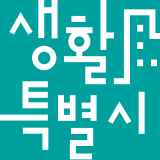 생활특별시 스토어 로고