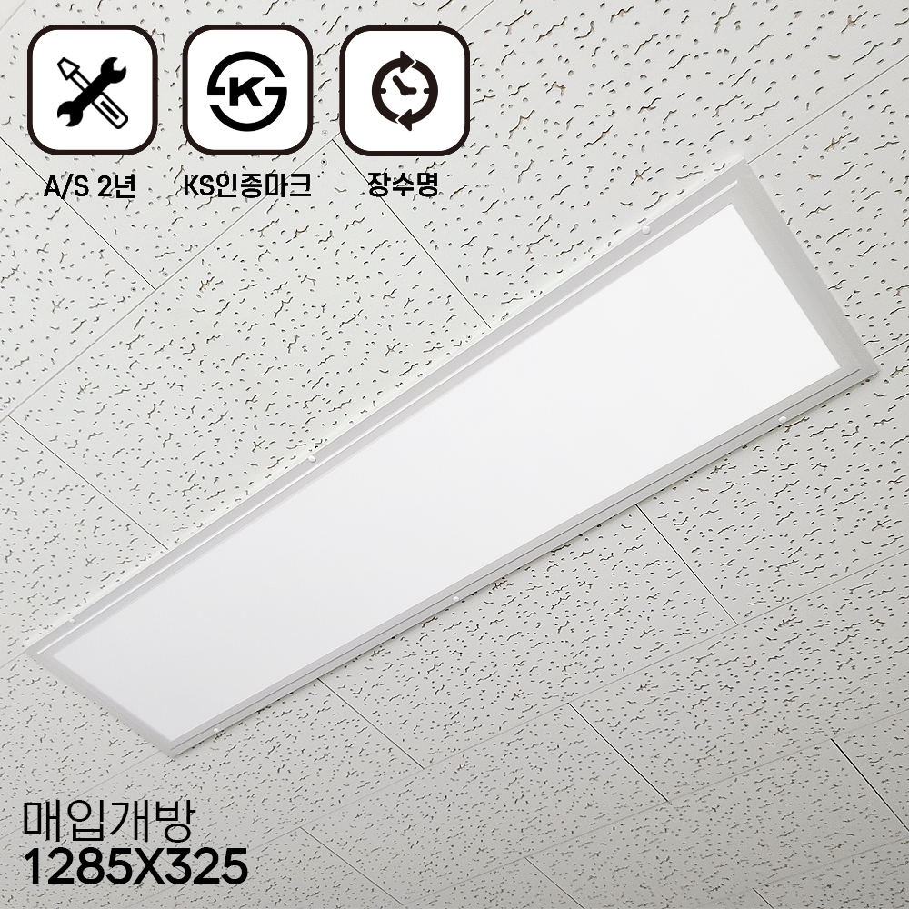 라인조명 LED슬림2  매입개방50W 1285X325 출장AS 2년 사무실조명(학교.학원.병원.회사.상가) 텍스시공 매립형 보수용 M바 평판매입 - 상세 이미지 3