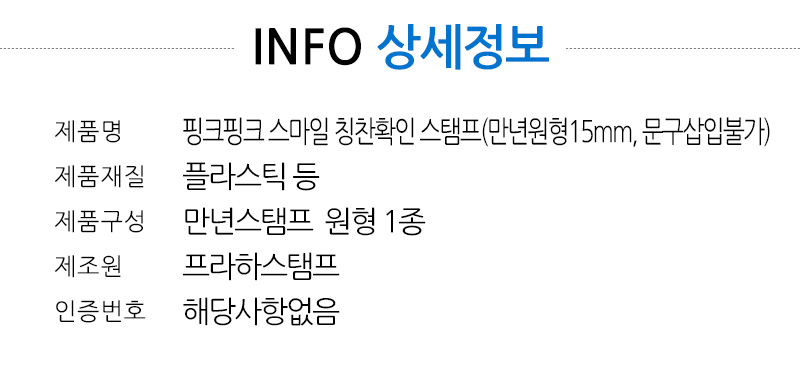 핑크 핑크 스마일 칭찬 확인 스탬프(만년원형15mm, 문구삽입 불가) 이미지 7