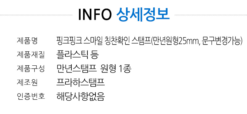 핑크 핑크 스마일 칭찬 확인 스탬프(만년원형25mm, 문구변경 가능) 이미지 7