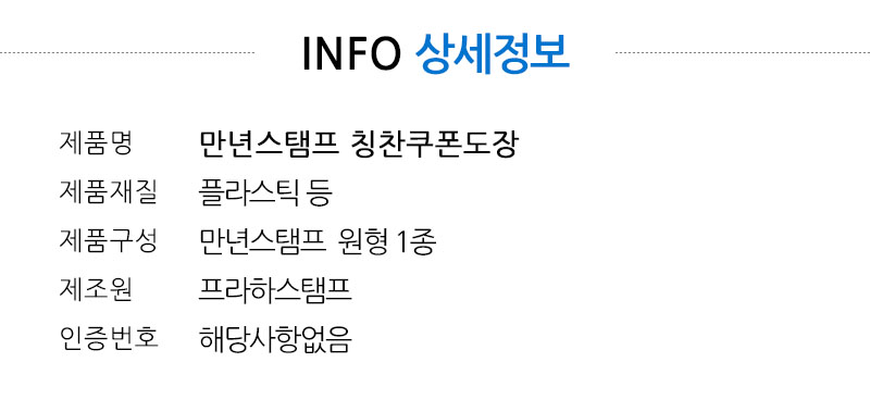 [만년스탬프]칭찬 쿠폰 도장(지름 1cm, 만년 도장) - 상세 이미지 3