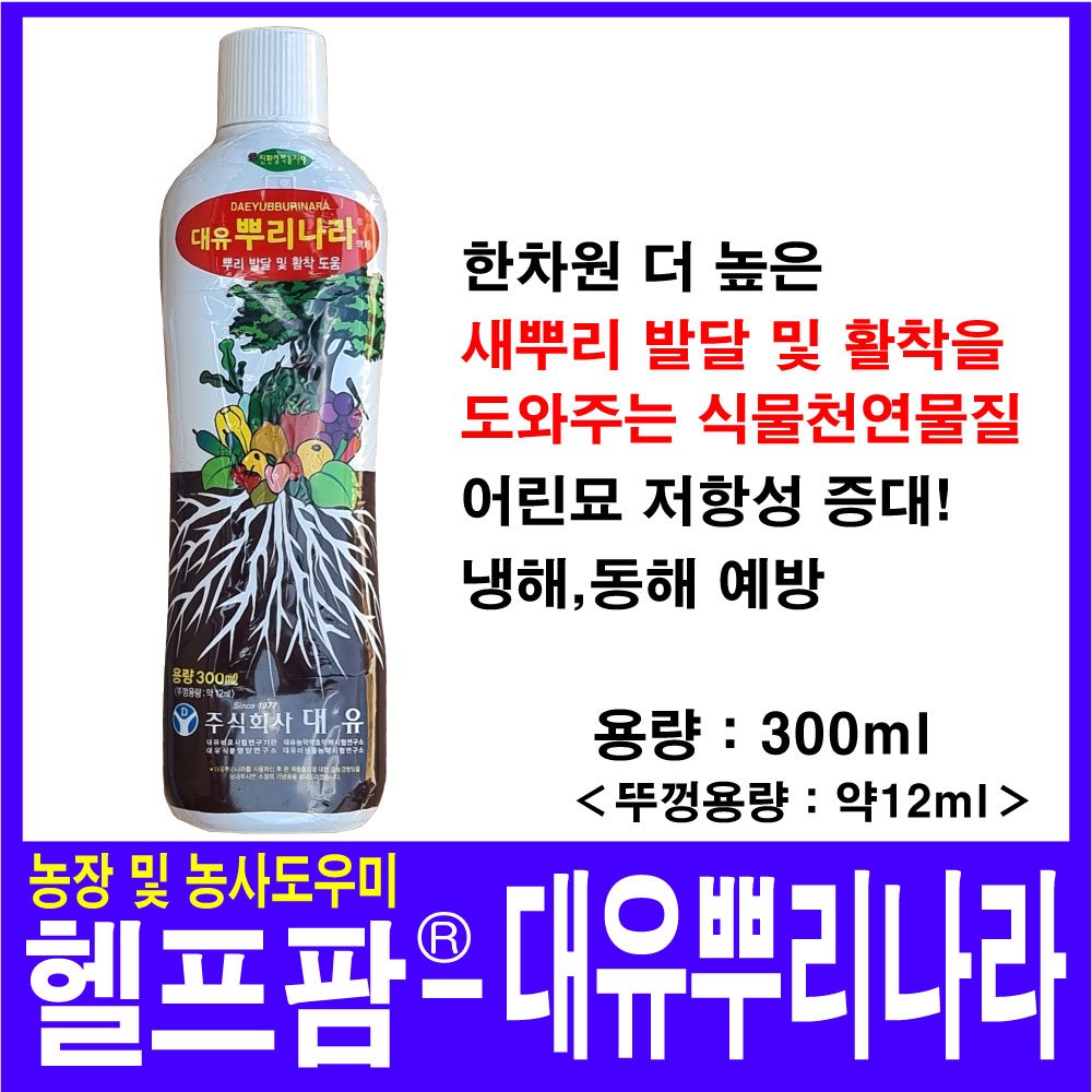헬프팜 대유 뿌리나라 300ml 뿌리 발근 활착증진 발근촉진 : 헬프팜-help.farm
