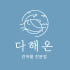 다해온 로고