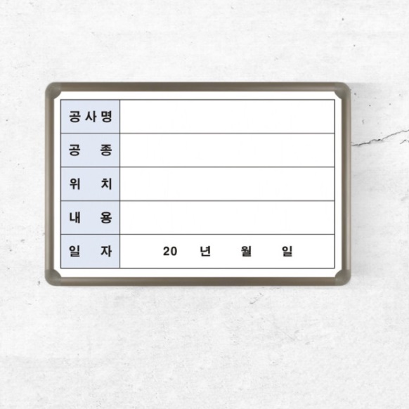 공사 현황판 안전 작업 현황판 진행 안내 표지판 현장 현장용 공사안내판 화이트 보드 5칸 - 상세 이미지 2