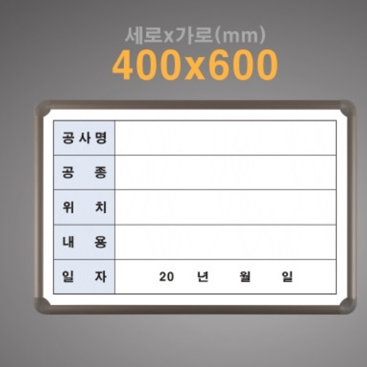 공사 현황판 안전 작업 현황판 진행 안내 표지판 현장 현장용 공사안내판 화이트 보드 5칸 - 상세 이미지 2