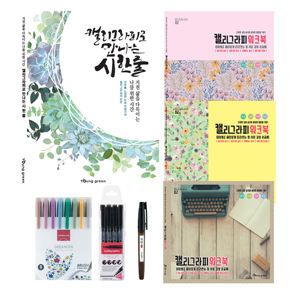집콕놀이 캘리그라피 독학 펜세트 취미연습 예쁜폰트 글씨연습 워크북 입문자세트 제품 이미지