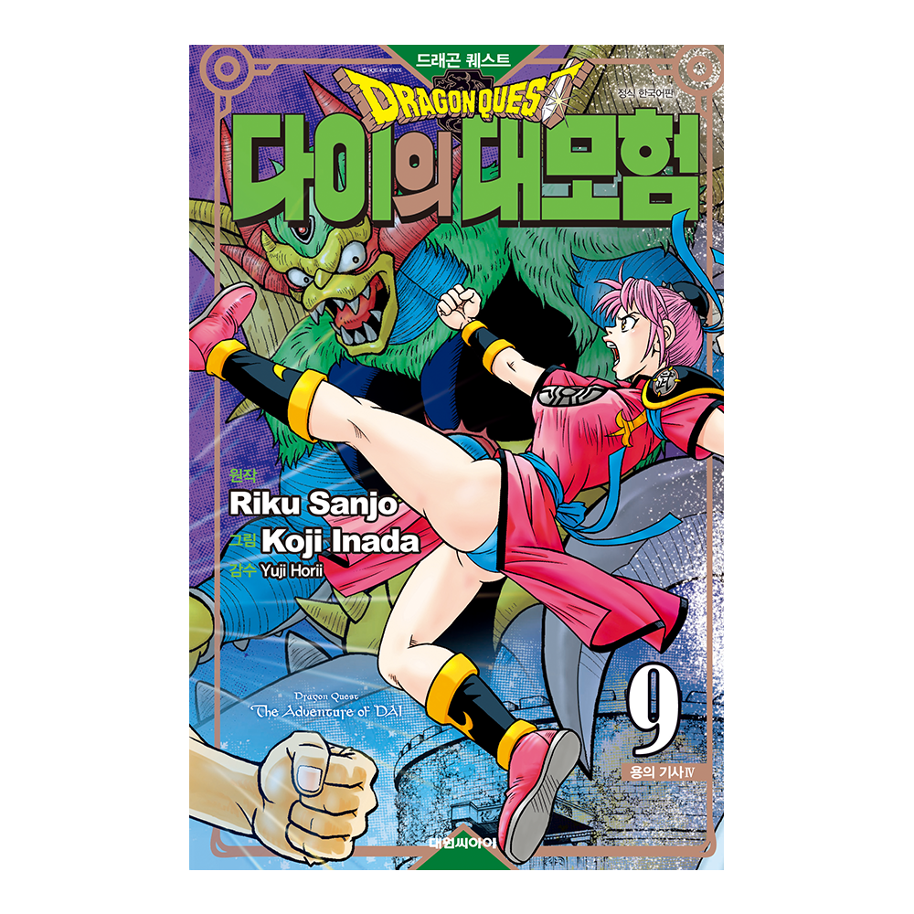 [대원씨아이] 드래곤 퀘스트 다이의 대모험 신장채록판 9권 용의 기사 Ⅳ 제품 이미지