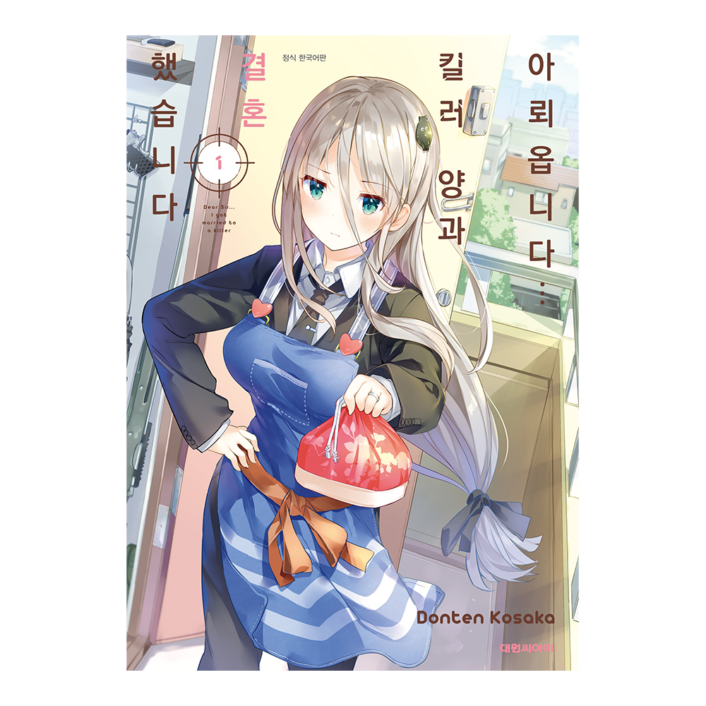 [대원씨아이] 아뢰옵니다... 킬러 양과 결혼했습니다 1권 제품 이미지