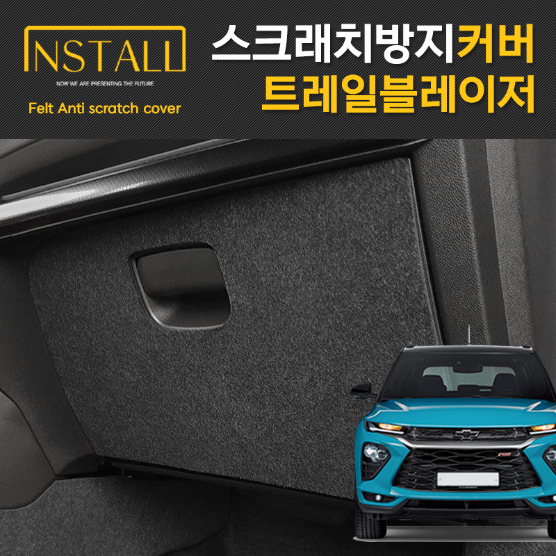 트레일블레이저 도어커버 스크래치 방지 실내 펠트인테리어 커버 - 상세 이미지 2