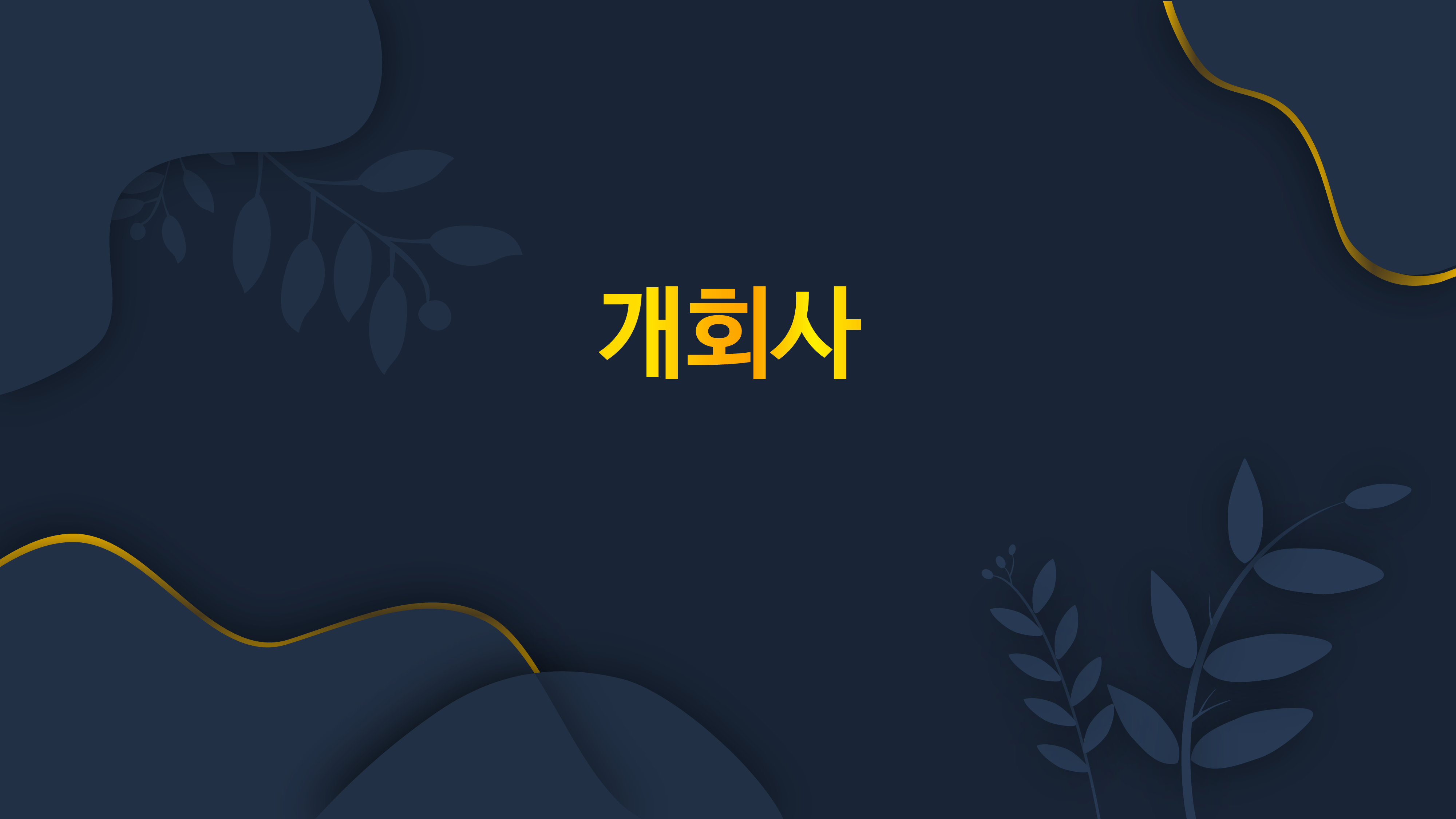 199 행사 식순 ppt 템플릿 창립기념일 송년회 종무식 시상식 정년퇴임 정년퇴직 - 상세 이미지 2