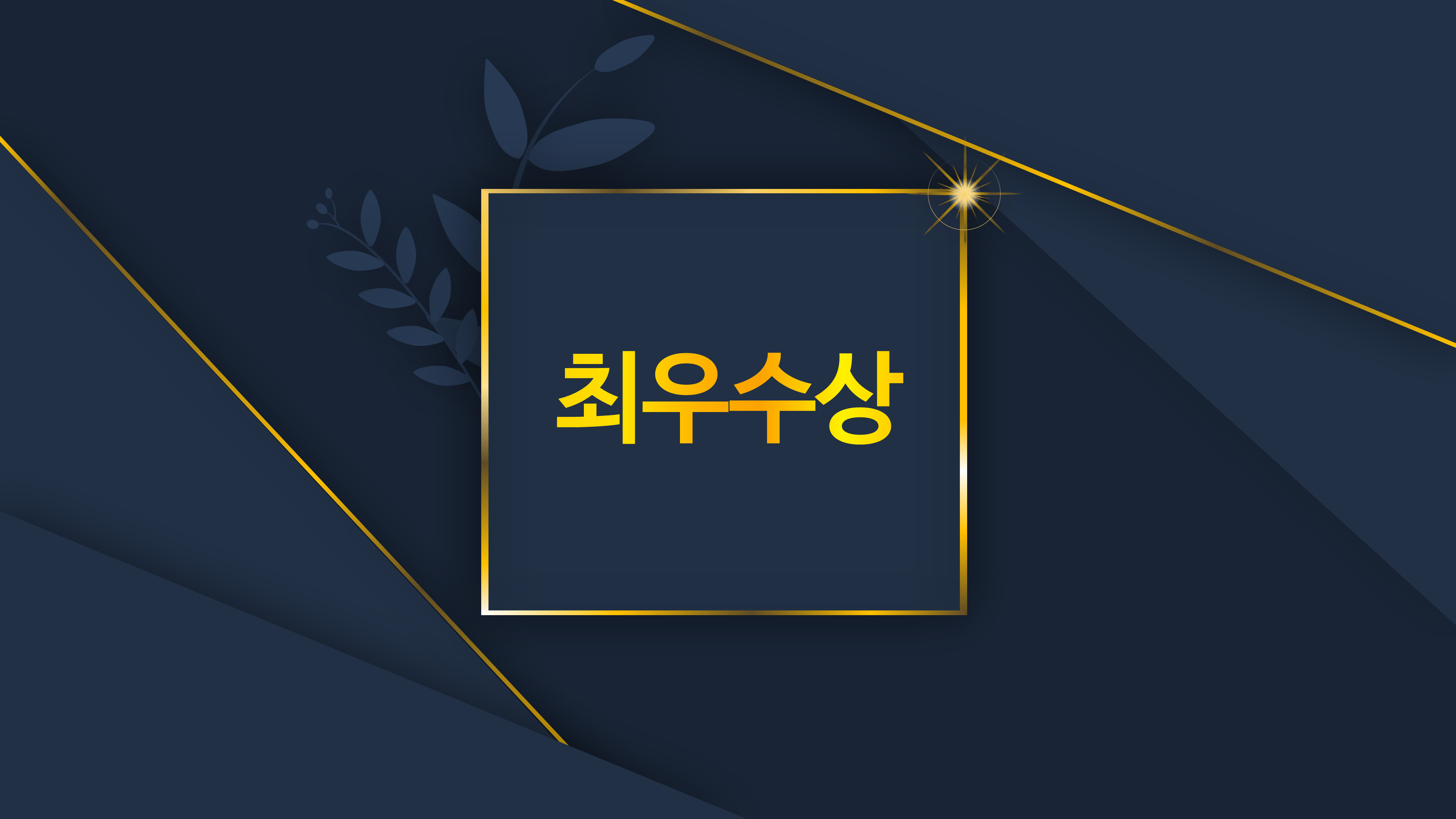 199 행사 식순 ppt 템플릿 창립기념일 송년회 종무식 시상식 정년퇴임 정년퇴직 - 상세 이미지 4
