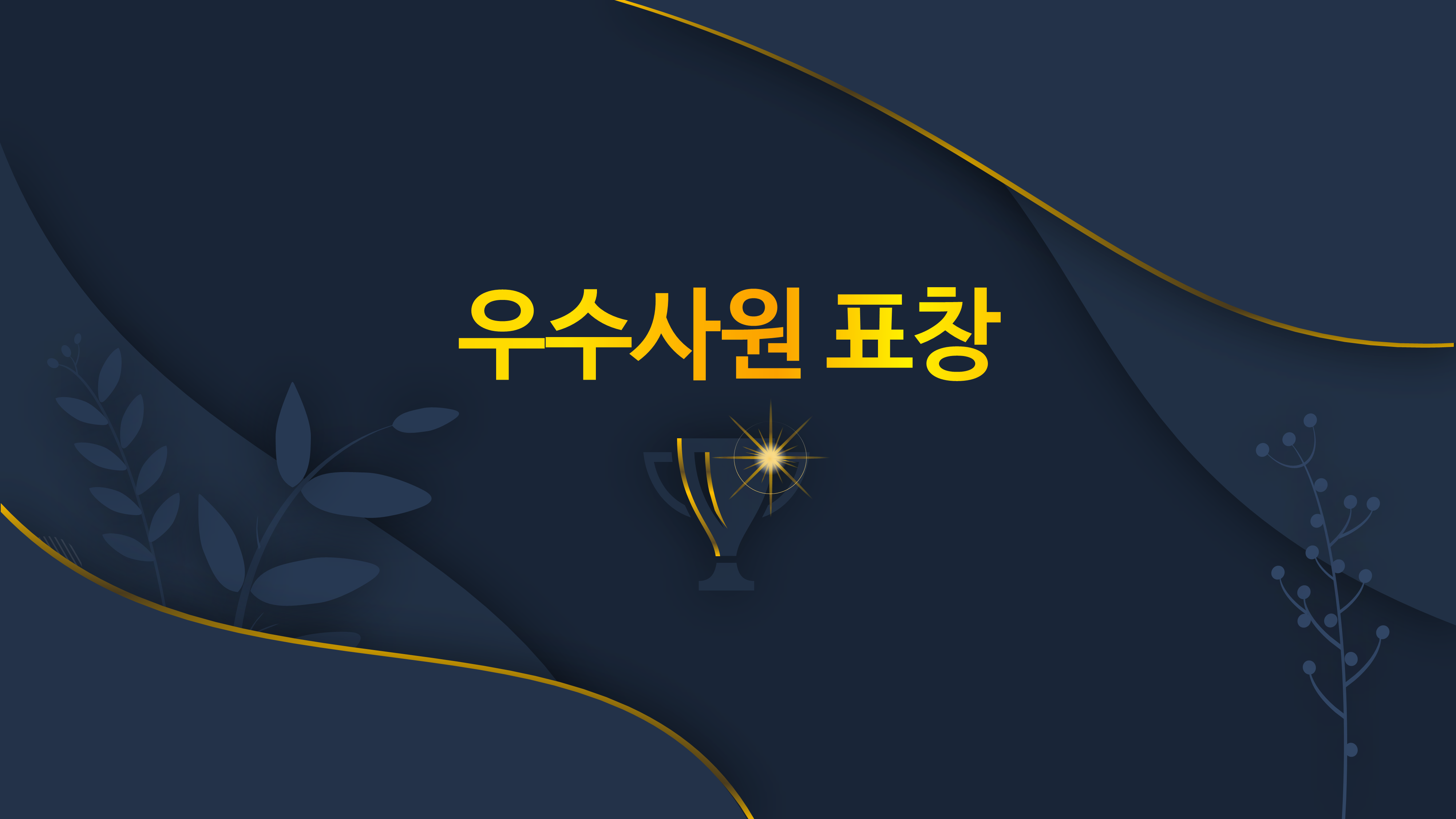 199 행사 식순 ppt 템플릿 창립기념일 송년회 종무식 시상식 정년퇴임 정년퇴직 - 상세 이미지 3