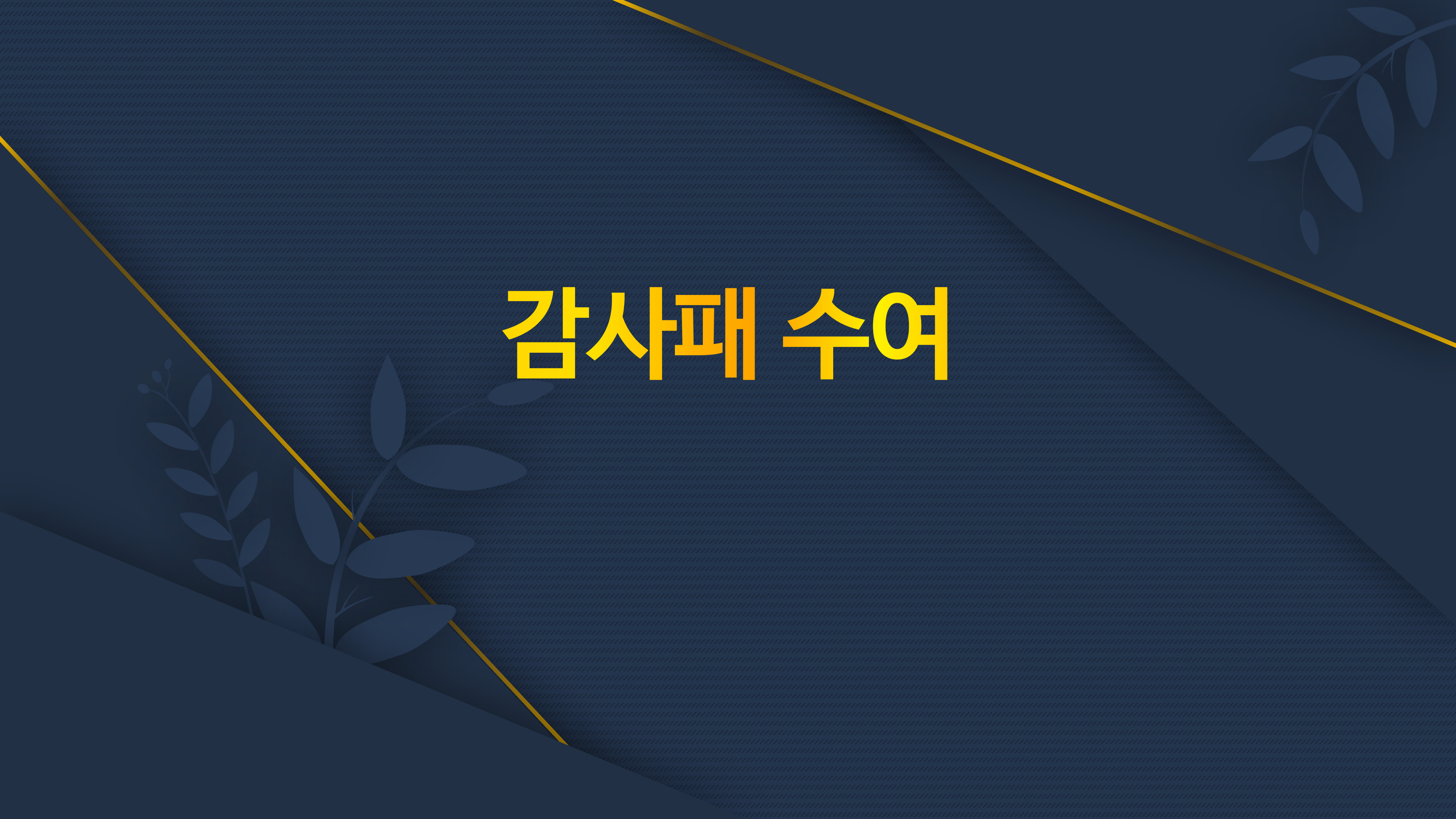 199 행사 식순 ppt 템플릿 창립기념일 송년회 종무식 시상식 정년퇴임 정년퇴직 - 상세 이미지 3