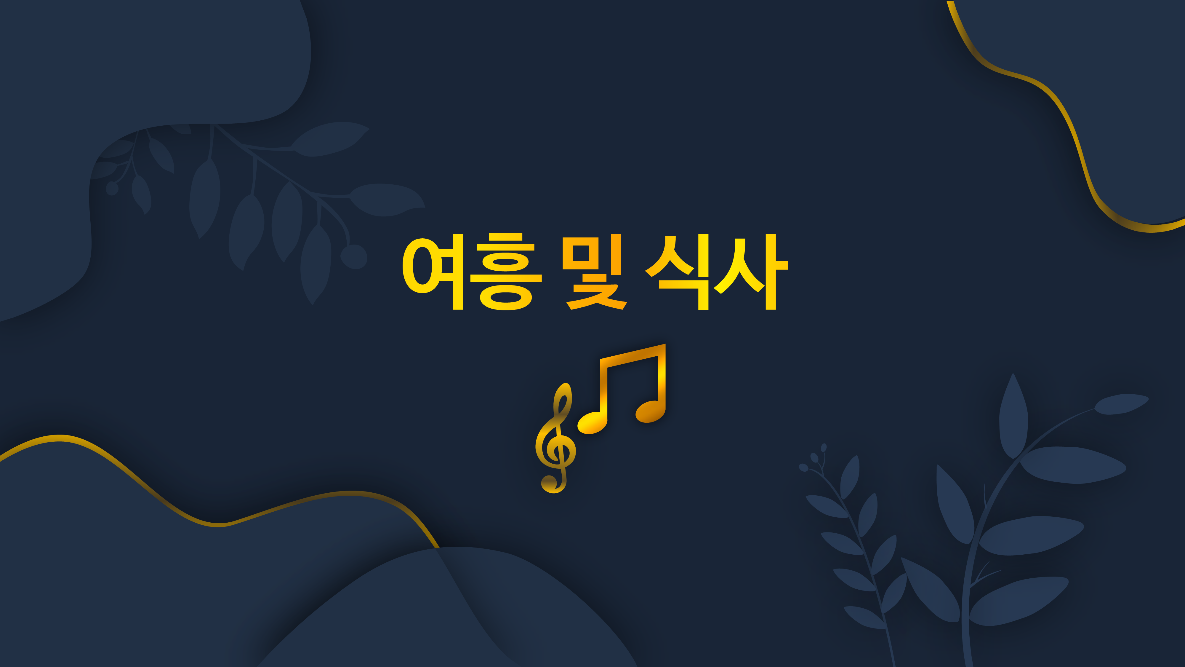 199 행사 식순 ppt 템플릿 창립기념일 송년회 종무식 시상식 정년퇴임 정년퇴직 - 상세 이미지 5