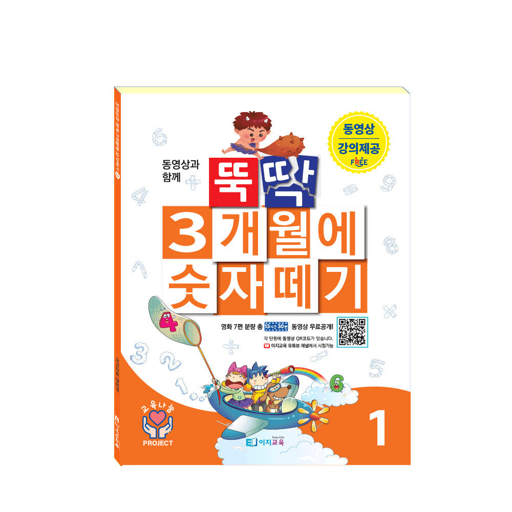 [교재+영상] 이지수학 뚝딱 3개월에 숫자떼기 1~4단계 전권 - 유아 초등 연산 문제집 상세 이미지 2
