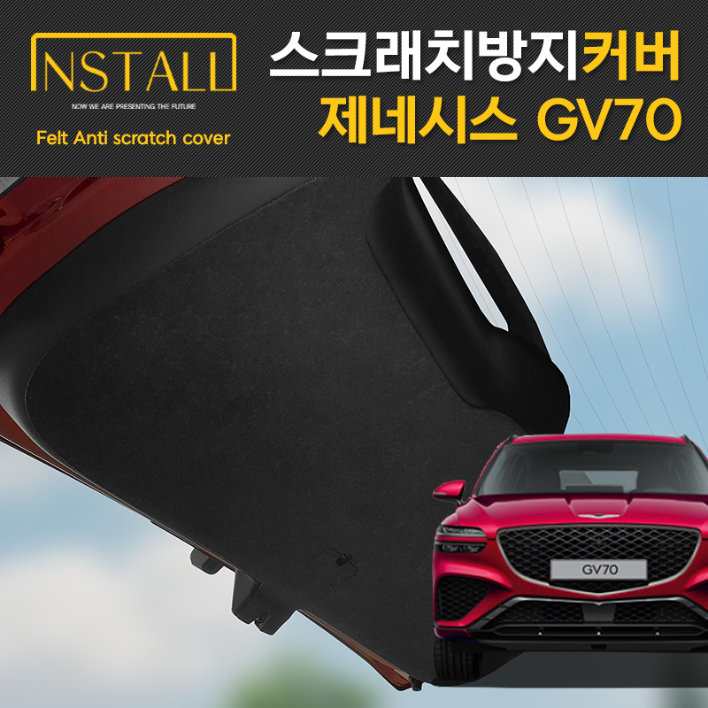 제네시스 GV70 도어커버 스크래치 방지 실내 펠트 인테리어 커버 - 상세 이미지 5