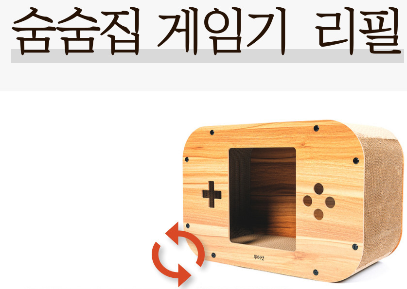 루어캣 고양이 숨숨집 하우스 스크래쳐 게임기 (리필) - 상세 이미지 2