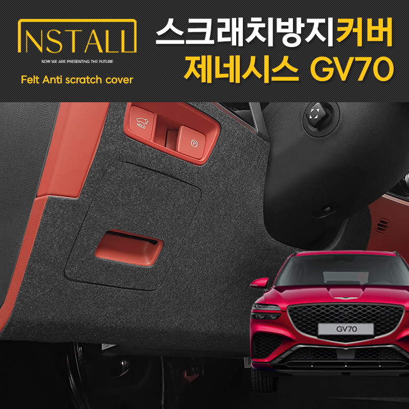 제네시스 GV70 도어커버 스크래치 방지 실내 펠트 인테리어 커버 - 상세 이미지 2