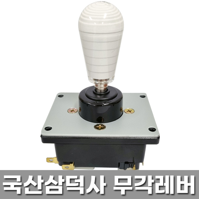 노리박스 전용 국산 삼덕사 무각레버 - 상품 이미지