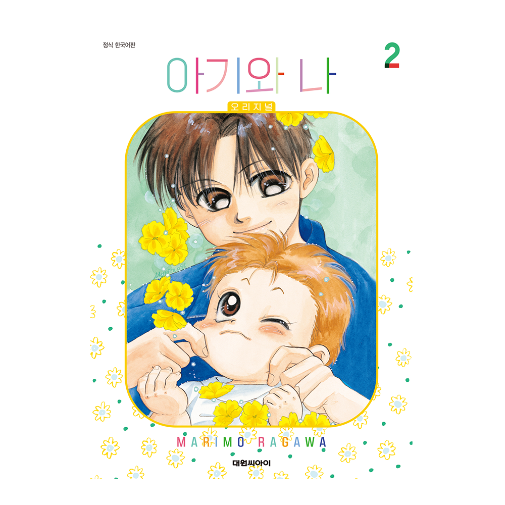(대원씨아이) 아기와 나 오리지널 2권 제품 이미지