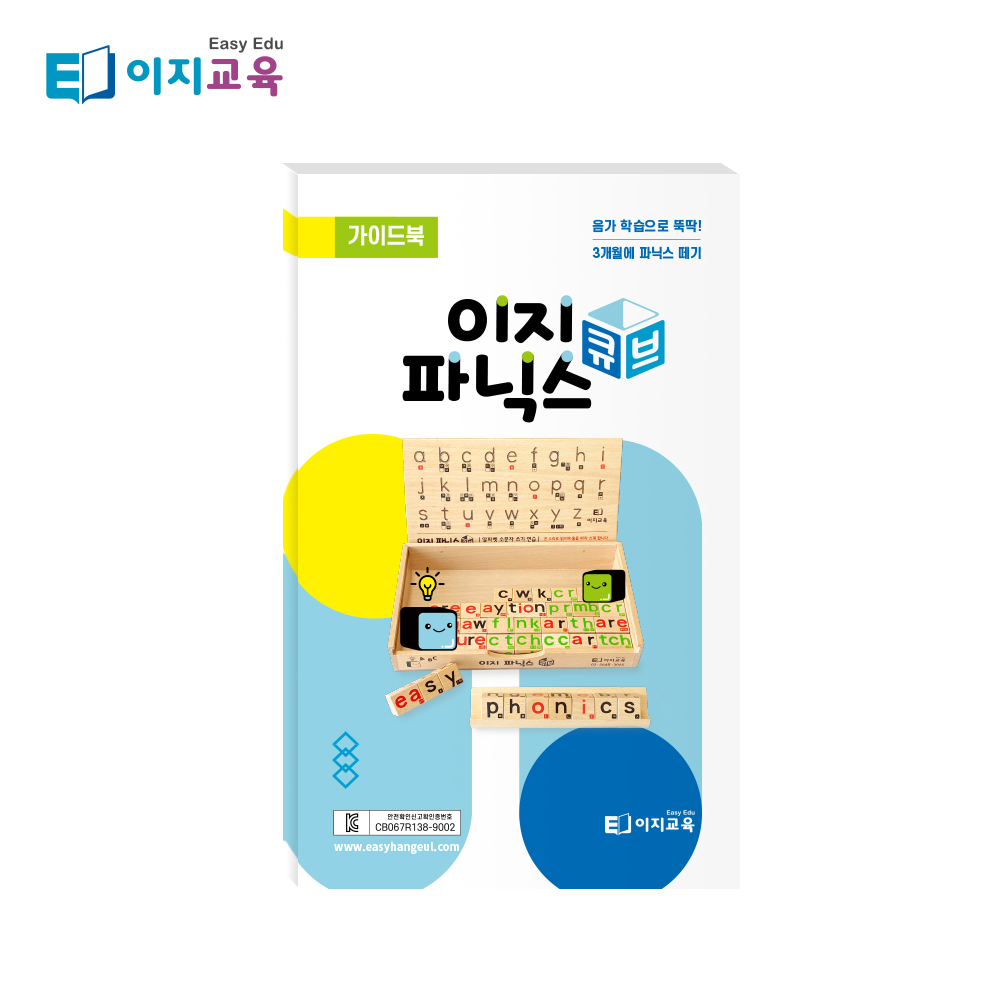 이지 파닉스 큐브(가이드북포함) 유아 초등 영어교재교구 자석블럭 - 상세 이미지 3