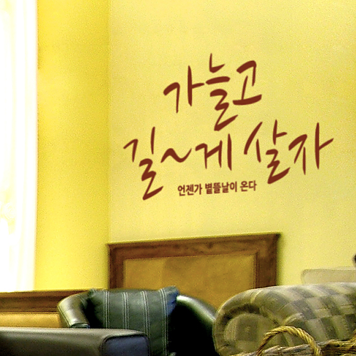 벽스티커 가늘고길게살자 B 색상입력형 글씨스티커제작 - 상품 이미지