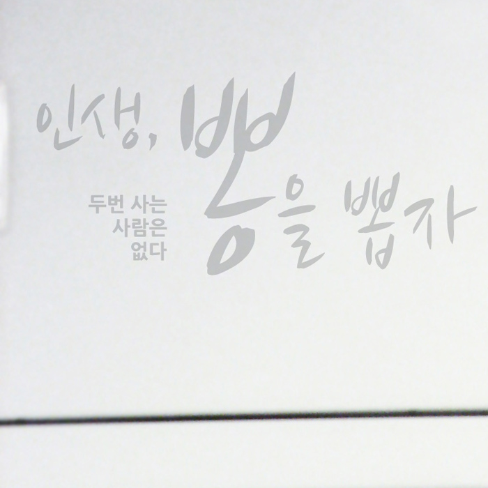 감성스티커 인생뽕을뽑자 A 색상입력형 명언스티커 - 상품 이미지