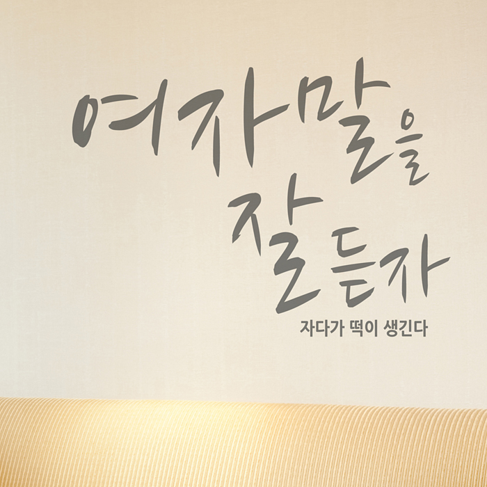 데코스티커 여자말을잘듣자 B 색상입력형 거울레터링스티커 - 상품 이미지