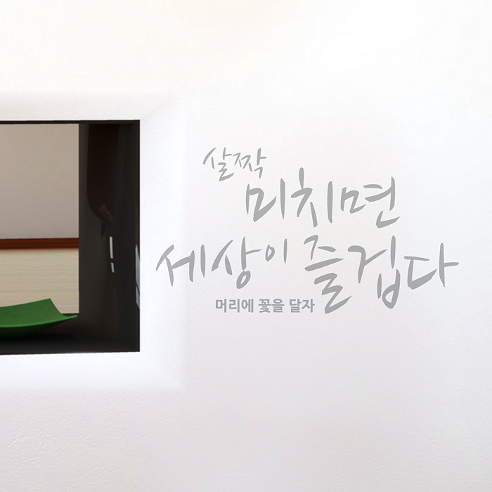감성인테리어 살짝미치면세상 A 색상입력형 감성글귀 - 상품 이미지