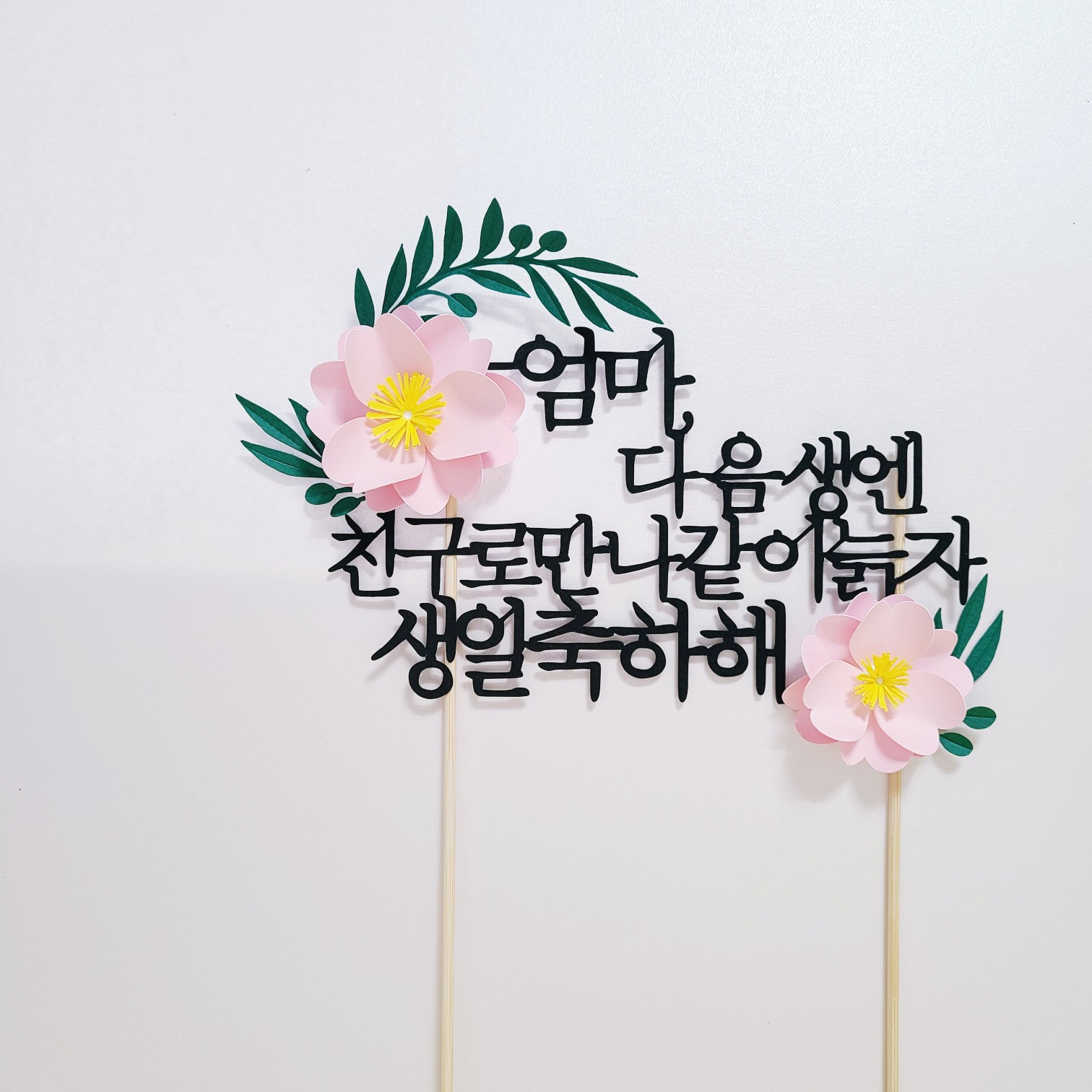 케이크토퍼 제작 엄마 아빠 생일 축하 문구 토퍼 - 상세 이미지 2