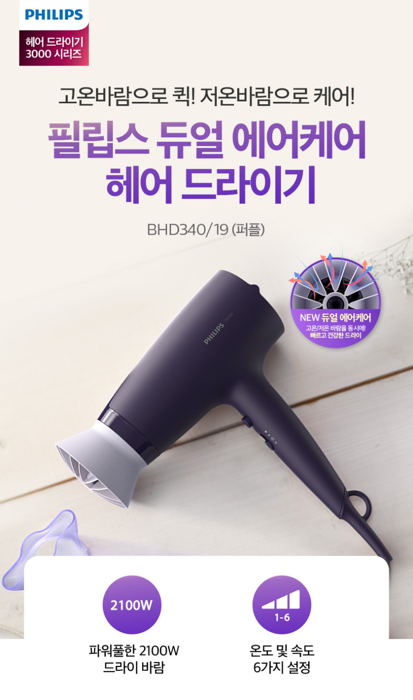 필립스 드라이기 3000 퍼플 BHD340/19 판매처 상세 정보 이미지 2