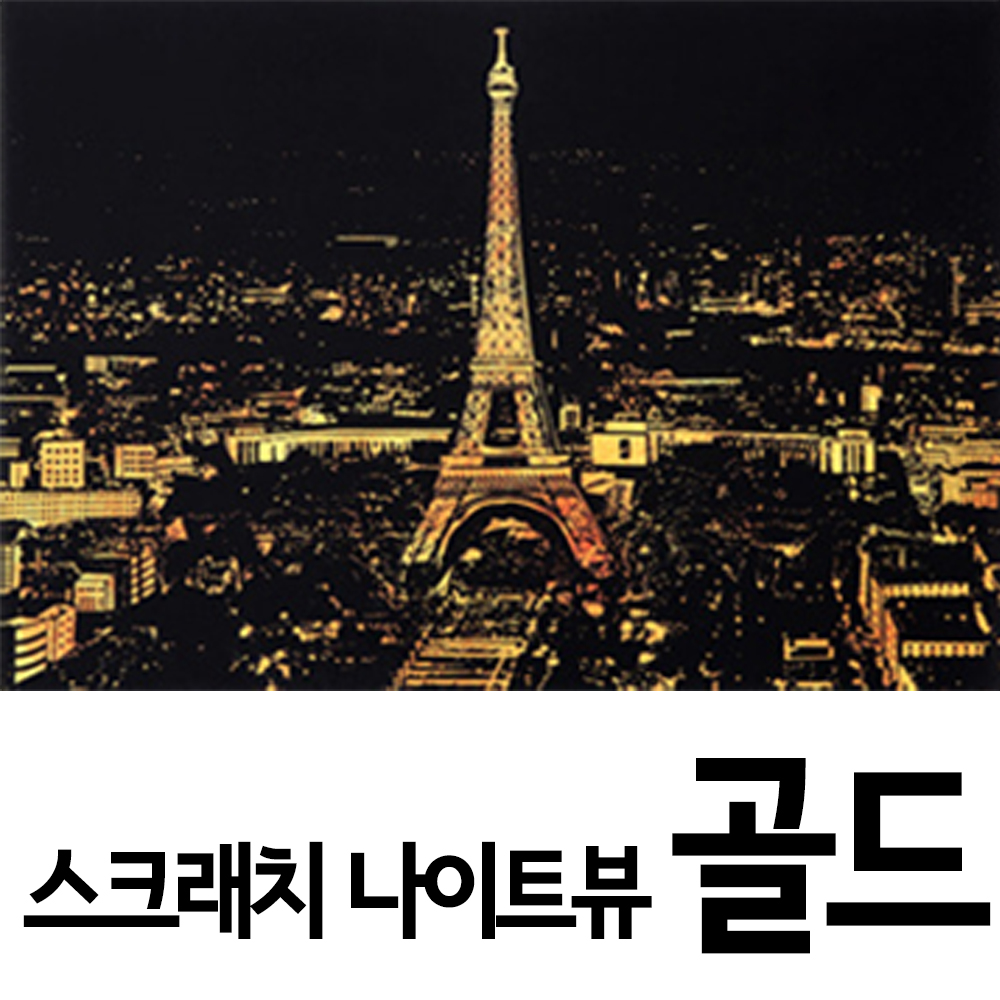 [브로키] 스크래치북 나이트뷰 페이퍼 그림그리기 DIY BROSKB1 이미지 7