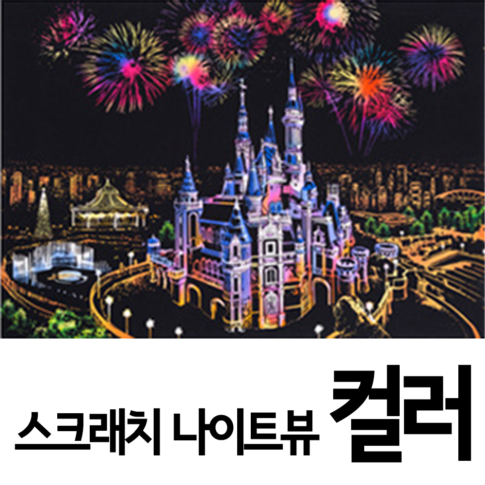 [브로키] 스크래치북 나이트뷰 페이퍼 그림그리기 DIY BROSKB1 이미지 8