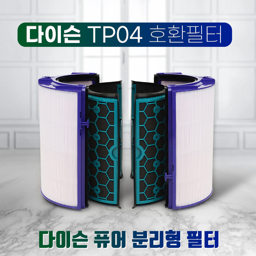 [호환] 다이슨 공기청정기 필터 TP04 TP05 HP04 HP05 DP04 필터왕국 이미지 6