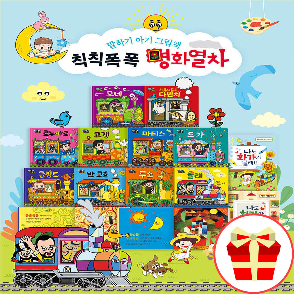 돌잡이 아기 그림책 칙칙폭폭 명화열차 12권 세트 돌잡이 유아 전집 제품 이미지