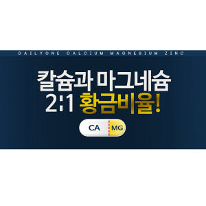 칼슘 마그네슘 아연 비타민D 120정 2개월분 맛있게 먹은 솔직 후기 - 상품 이미지 2